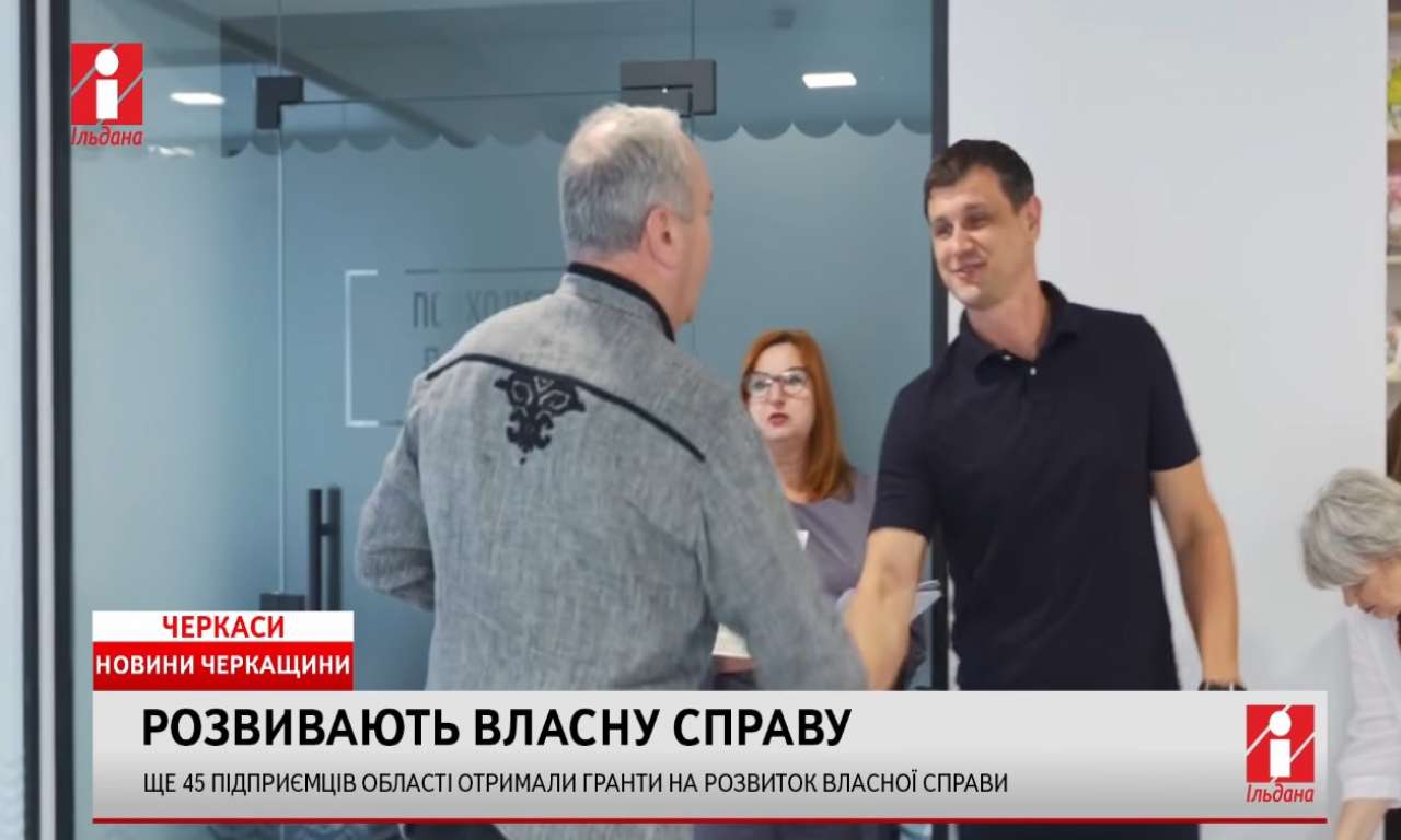 Ще 45 підприємців Черкаської області отримали гранти на розвиток власної справи (ВІДЕО)